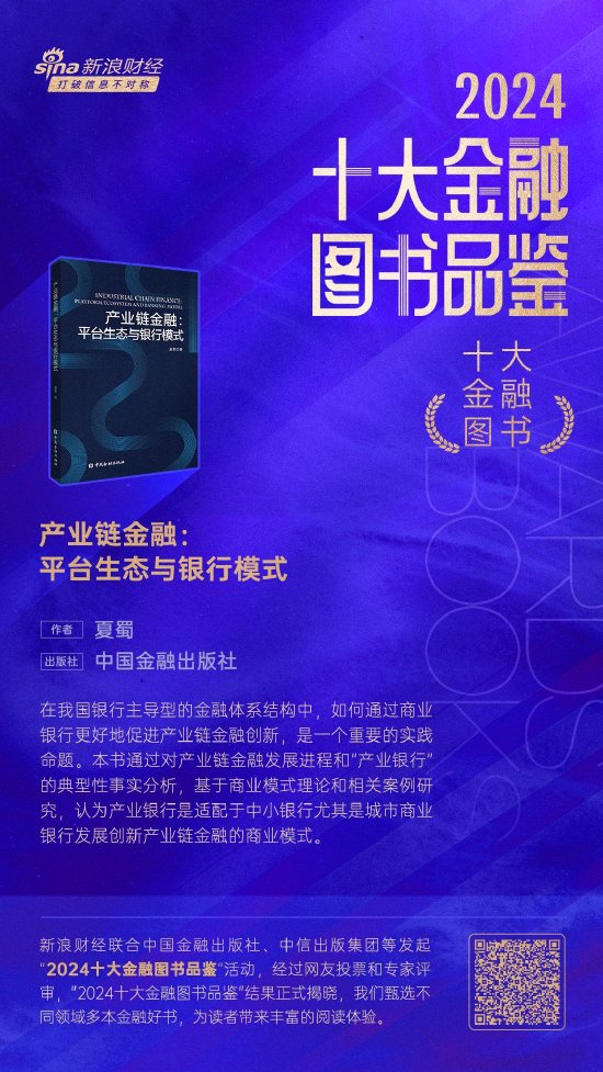 夏蜀《产业链金融:平台生态与银行模式》获评2024十大金融图书