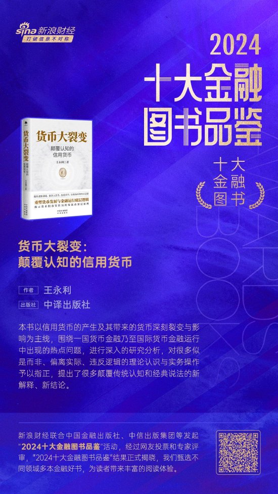 王永利《货币大裂变:颠覆认知的信用货币》获评2024十大金融图书