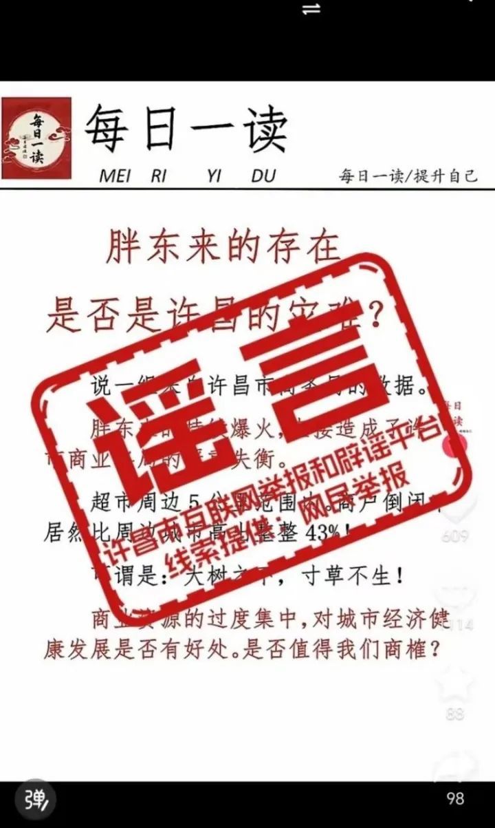 当地辟谣!网传“胖东来虹吸效应导致许昌商业格局严重失衡”为谣言