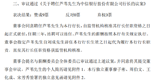 中信银行:聘任芦苇为行长