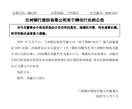 兰州银行:聘任刘敏为行长