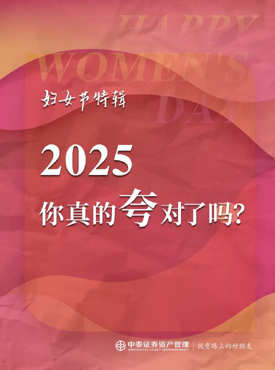 中泰证券资管:2025妇女节,你真的夸对了吗?