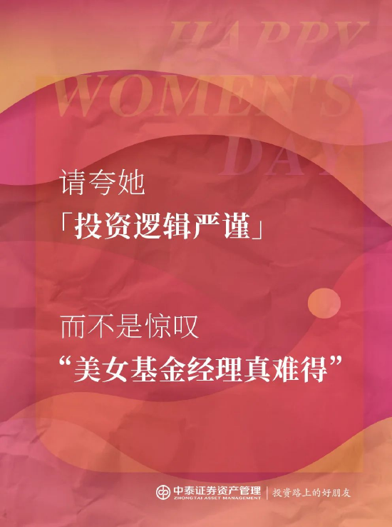 中泰证券资管:2025妇女节,你真的夸对了吗?