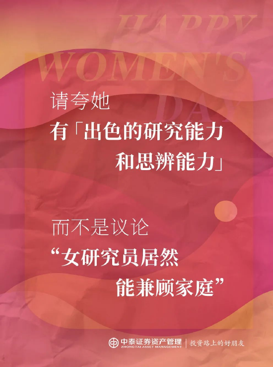中泰证券资管:2025妇女节,你真的夸对了吗?