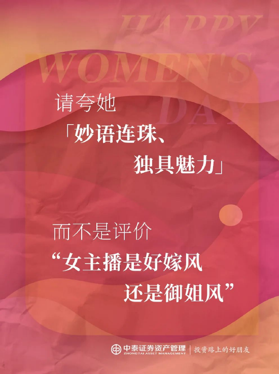 中泰证券资管:2025妇女节,你真的夸对了吗?