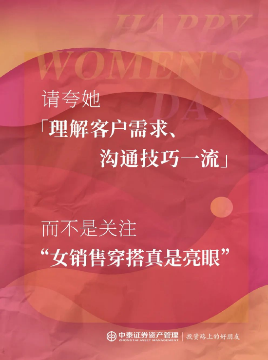 中泰证券资管:2025妇女节,你真的夸对了吗?