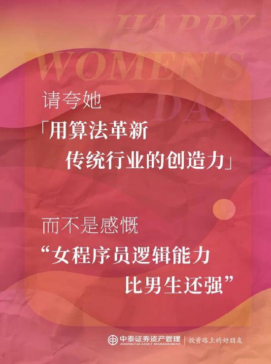 中泰证券资管:2025妇女节,你真的夸对了吗?