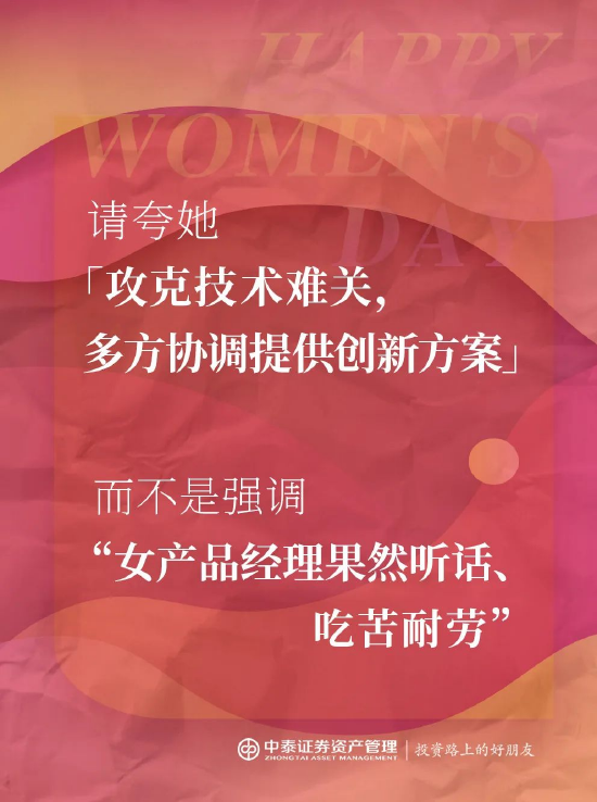 中泰证券资管:2025妇女节,你真的夸对了吗?