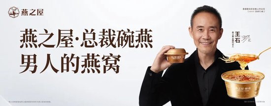 王石,代言燕之屋