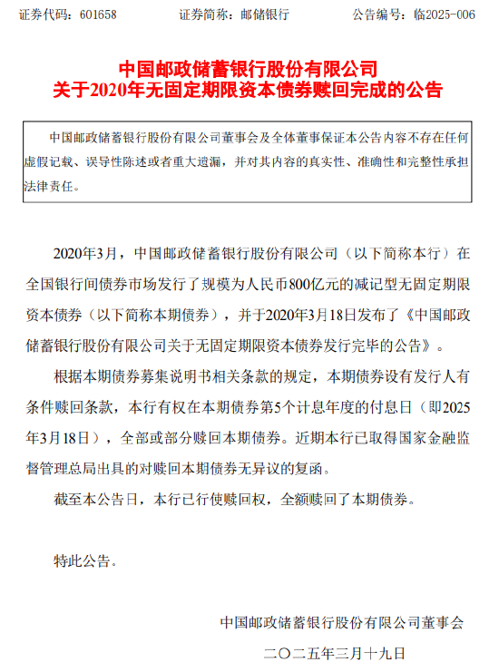 邮储银行:2020年无固定期限资本债券赎回完成