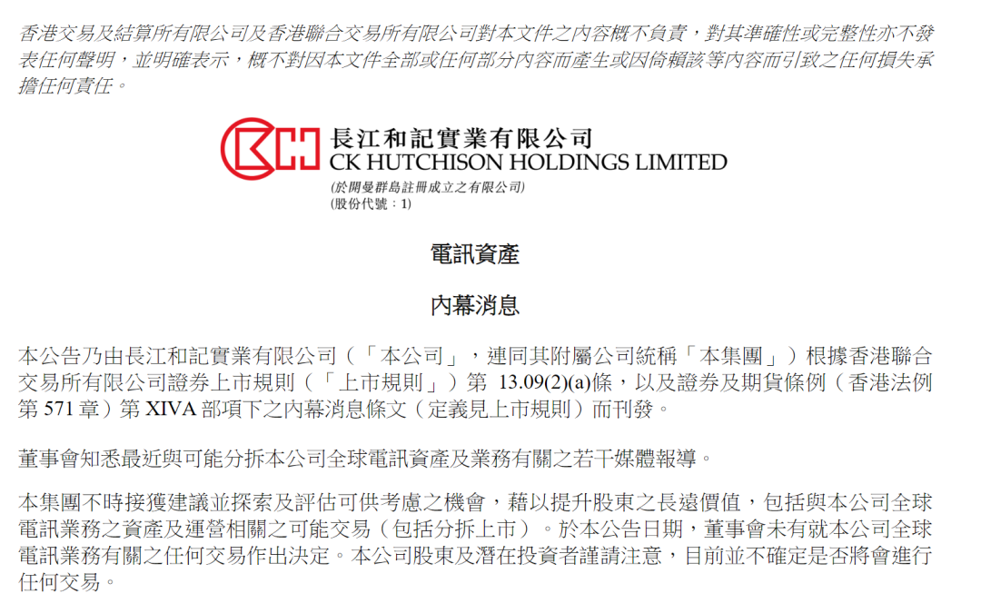 李嘉诚旗下长和,突然公告:未就全球电讯业务有关的任何交易作出决定!