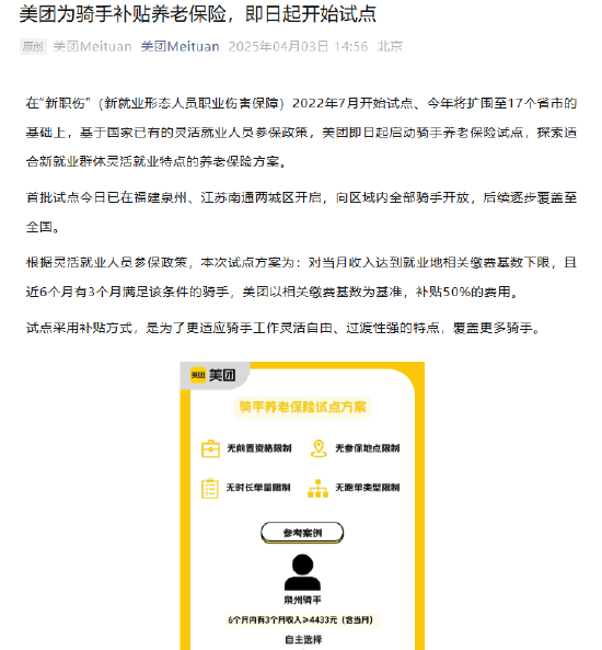 美团:为骑手补贴养老保险 即日起开始试点