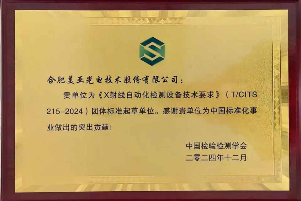 正式发布!美亚光电参与编制《X射线自动化检测设备技术要求》团体标准