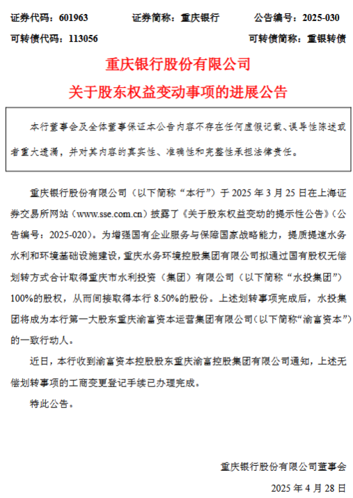 重庆银行:水投集团将成为第一大股东渝富资本的一致行动人