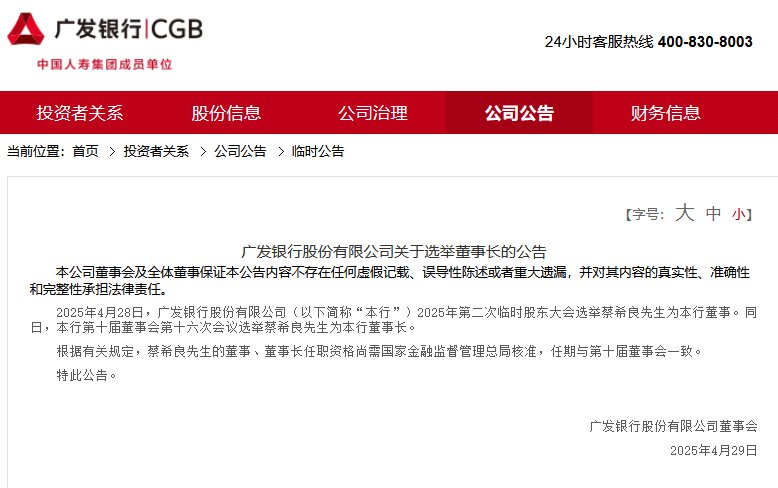 蔡希良获选为广发银行董事长