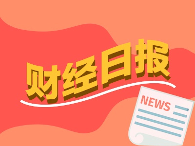 财经早报：亚洲货币全线暴涨 央行买断式逆回购首现缩量