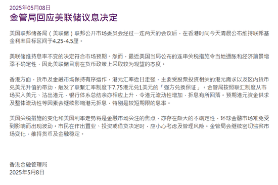 香港金管局回应美联储议息决定：香港货币及金融市场保持有序运作