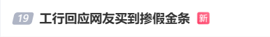 #工行回应网友买到掺假金条#上热搜 网友：太不可思议了