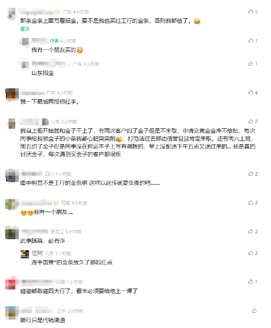 #工行回应网友买到掺假金条#上热搜 网友：此事蹊跷，必有诈