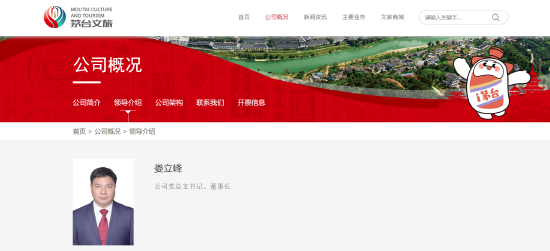 茅台文旅高层变更：娄立峰已任公司党总支书记、董事长
